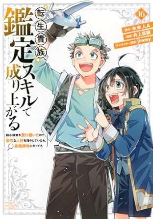 『転生貴族、鑑定スキルで成り上がる ～弱小領地を受け継いだので、優秀な人材を増やしていたら、最強領地になってた～』を売るならどこ？おすすめ買取店舗5社をご紹介
