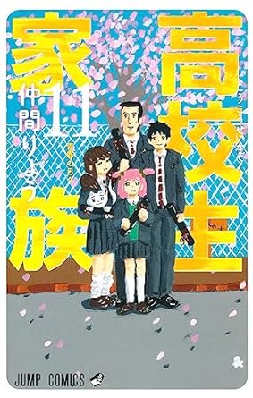 『高校生家族』を売るならここがおすすめ！おすすめ買取店をご紹介