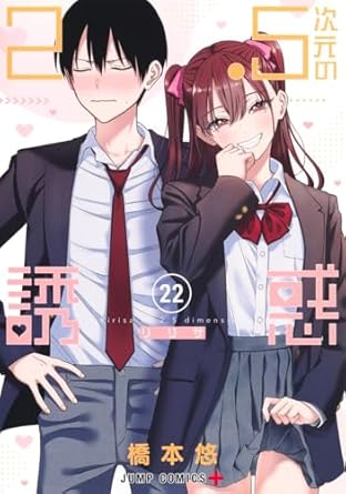 『2.5次元の誘惑』を売るならここがおすすめ！おすすめ買取店をご紹介