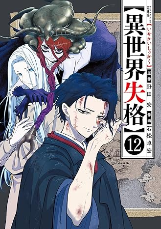 『異世界失格』を売るならここがおすすめ！おすすめ買取店をご紹介