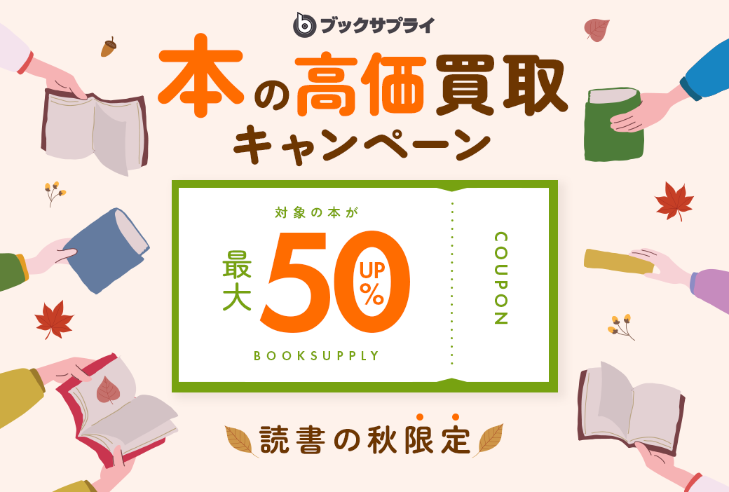 読書の秋、本を高価買取中！今なら最大50％アップでお得に売れるチャンス！
