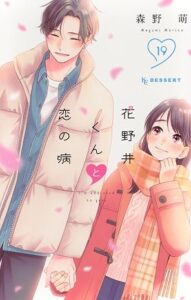 花野井くんと恋の病 第19巻 表紙
