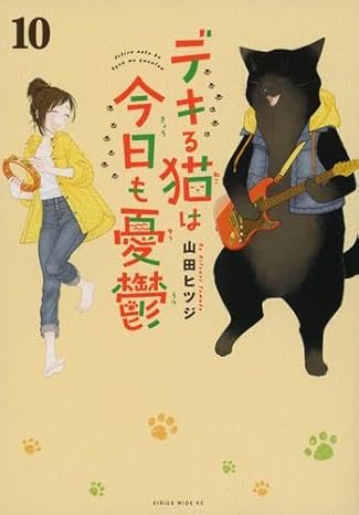 『デキる猫は今日も憂鬱』を売るならここがおすすめ！おすすめ買取店をご紹介