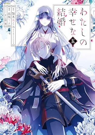 『わたしの幸せな結婚』売るならここがおすすめ！おすすめ買取店をご紹介