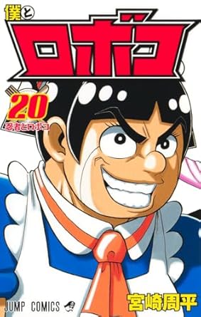 『僕とロボコ』を売るならどこ？！おすすめ買取店を紹介！