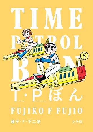 『T・Pぼん(タイムパトロールぼん) 』売るならここがおすすめ！おすすめ買取店をご紹介