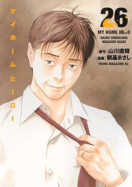 『マイホームヒーロー』全巻を売るならどこ？おすすめ買取店をご紹介！