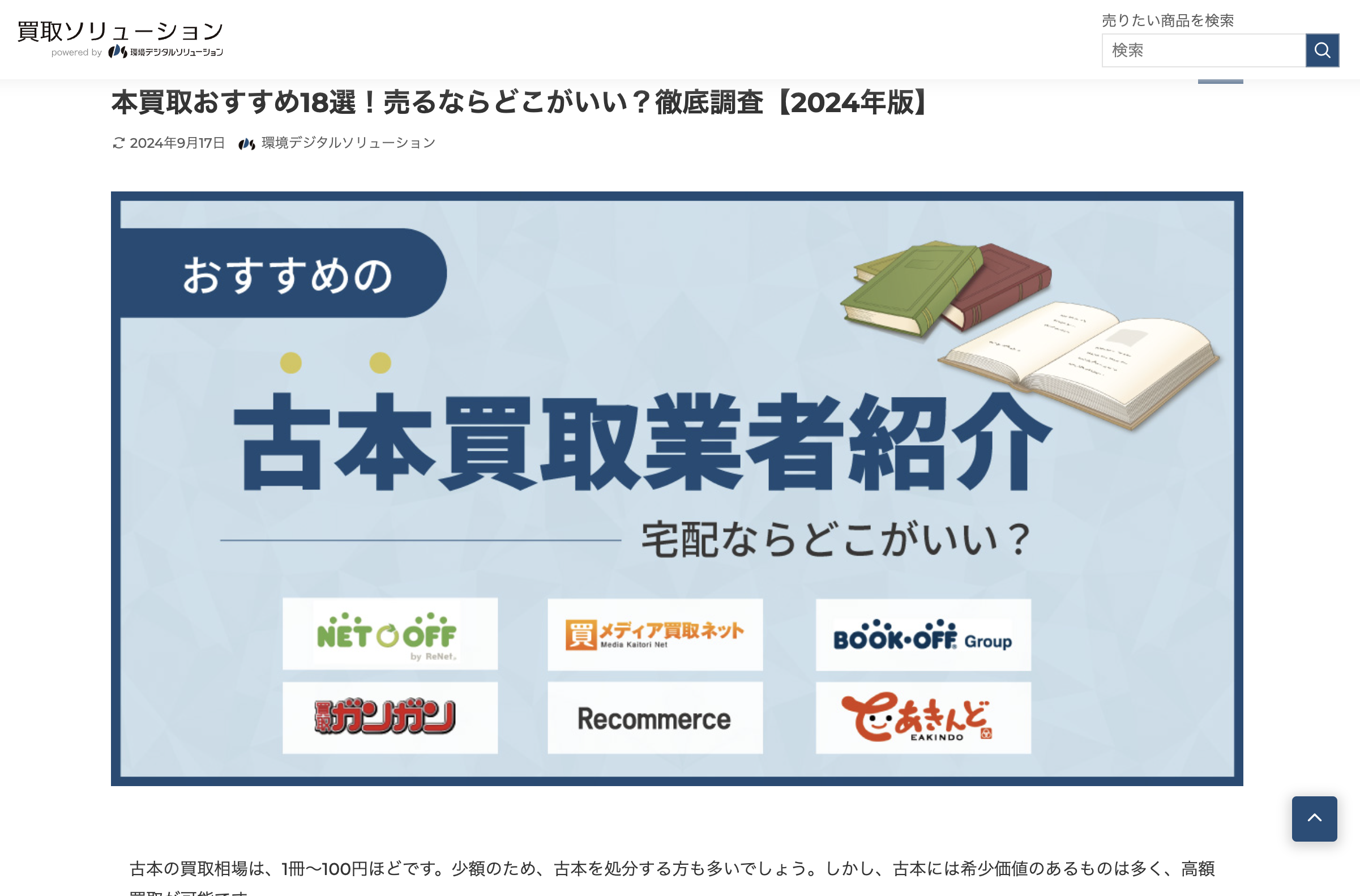 買取おすすめ業者を紹介する情報サイト「買取ソリューション」にブックサプライの宅配買取が紹介されました