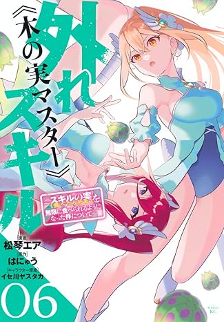 『外れスキル《木の実マスター》 ～スキルの実（食べたら死ぬ）を無限に食べられるようになった件について～』売るならここがおすすめ！おすすめ買取店をご紹介