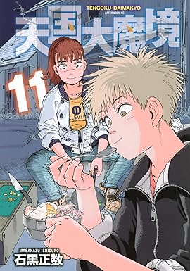 『天国大魔境』を売るならどこ？おすすめ買取店をご紹介！