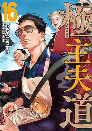 極主夫道（ごくしゅふどう）を売るならどこ？おすすめ買取店舗5社紹介！