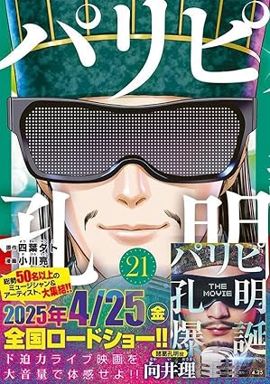 『パリピ孔明』を売るならどこ？おすすめ買取店をご紹介