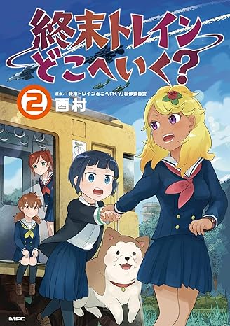 『終末トレインどこへいく？』売るならここがおすすめ！おすすめ買取店をご紹介
