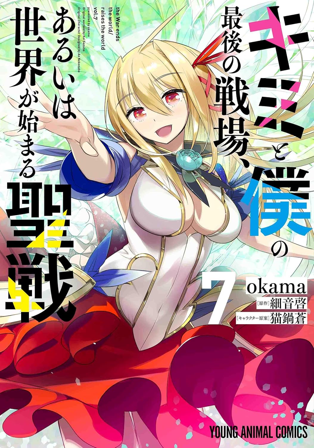 『キミと僕の最後の戦場、あるいは世界が始まる聖戦』売るならここがおすすめ！おすすめ買取店をご紹介