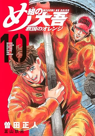 『め組の大吾 救国のオレンジ』を売るならここがおすすめ！おすすめ買取店をご紹介