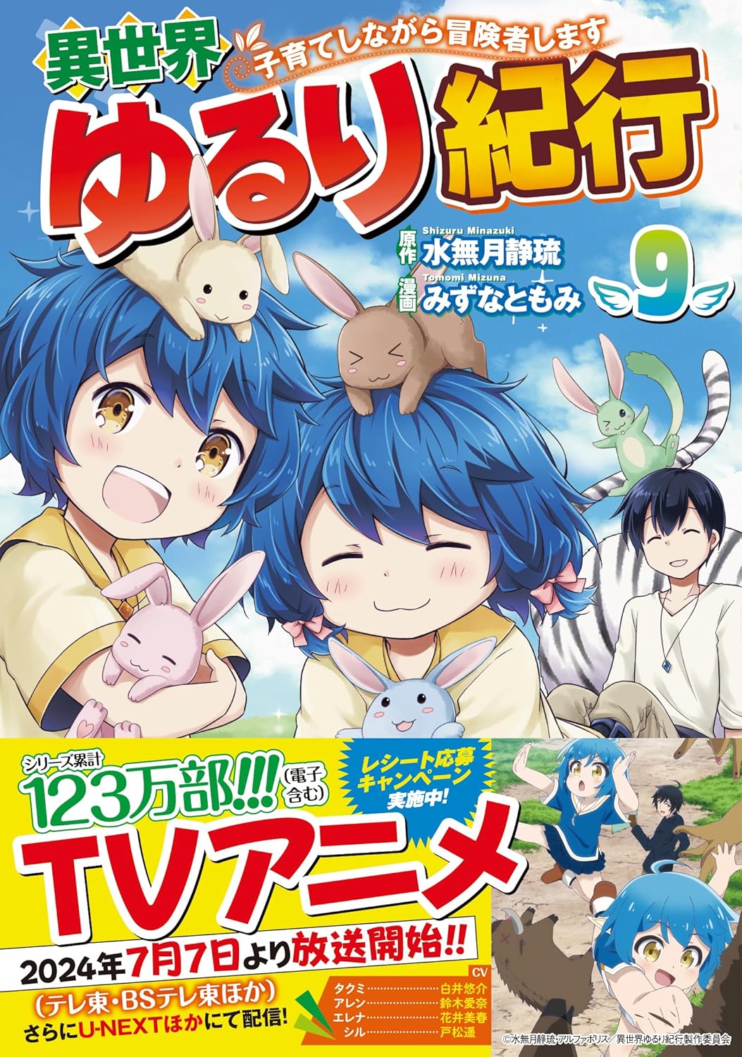 『異世界ゆるり紀行～子育てしながら冒険者します～』を売るならここがおすすめ！おすすめ買取店をご紹介