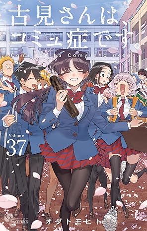『古見さんは、コミュ症です。』を売るならどこ？おすすめ買取店舗を紹介！