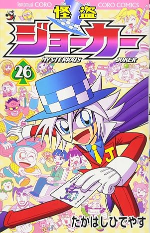 『怪盗ジョーカー』全巻を売るならここがおすすめ！おすすめ買取店をご紹介
