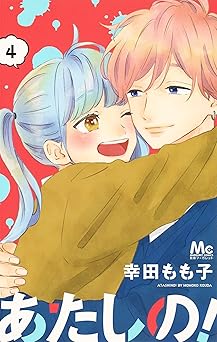 『あたしの！』全巻を売るならここがおすすめ！おすすめ買取店をご紹介