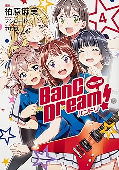 『コミック版 BanG Dream! バンドリ』売るならここがおすすめ！おすすめ買取店をご紹介