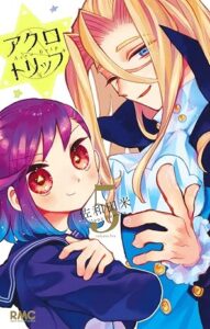 アクロトリップ　第5巻　表紙