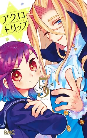 『アクロトリップ』を全巻売るならここがおすすめ！おすすめ買取店をご紹介