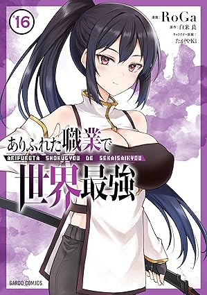 『ありふれた職業で世界最強』売るならここがおすすめ！おすすめ買取店をご紹介