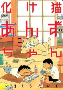 化け猫あんずちゃん 表紙