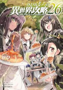 ひとりぼっちの異世界攻略-第26巻-表紙