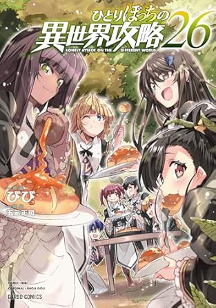 『ひとりぼっちの異世界攻略』を売るならここがおすすめ！おすすめ買取店をご紹介