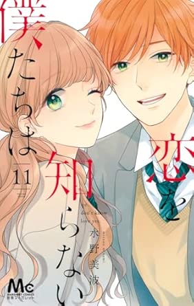 『恋を知らない僕たちは』を全巻売るならここがおすすめ！おすすめ買取店をご紹介