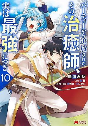 『パーティーから追放されたその治癒師、実は最強につき』売るならここがおすすめ！おすすめ買取店をご紹介