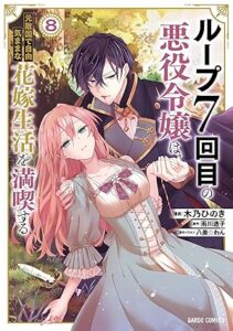 ルプなな 第8巻 表紙