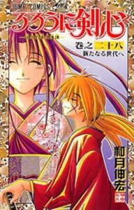 るろうに剣心 第28巻 表紙