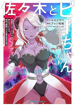 『佐々木とピーちゃん 』売るならここがおすすめ！おすすめ買取店をご紹介