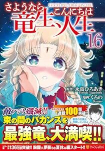 さようなら竜生、こんにちは人生 -第16巻-表紙