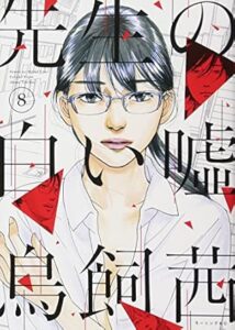 先生の白い嘘　第8巻　表紙