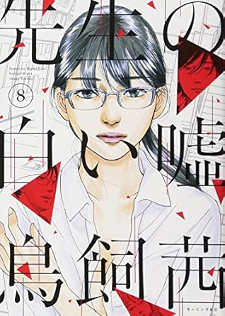 『先生の白い嘘』を全巻売るならここがおすすめ！おすすめ買取店をご紹介