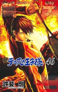 新テニスの王子様 第46巻 表紙