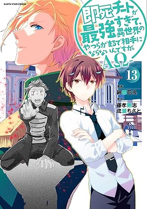 『即死チートが最強すぎて、異世界のやつらがまるで相手にならないんですが。』を売るならここがおすすめ！おすすめ買取店をご紹介