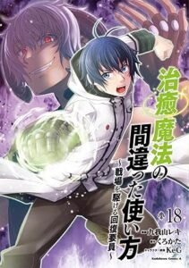 治癒魔法の間違った使い方 ~戦場を駆ける回復要員~ 第18巻 表紙