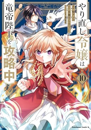 『やり直し令嬢は竜帝陛下を攻略中』売るならここがおすすめ！おすすめ買取店をご紹介
