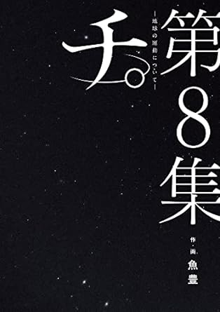 『チ。 地球の運動について』全巻を売るならここがおすすめ！おすすめ買取店をご紹介