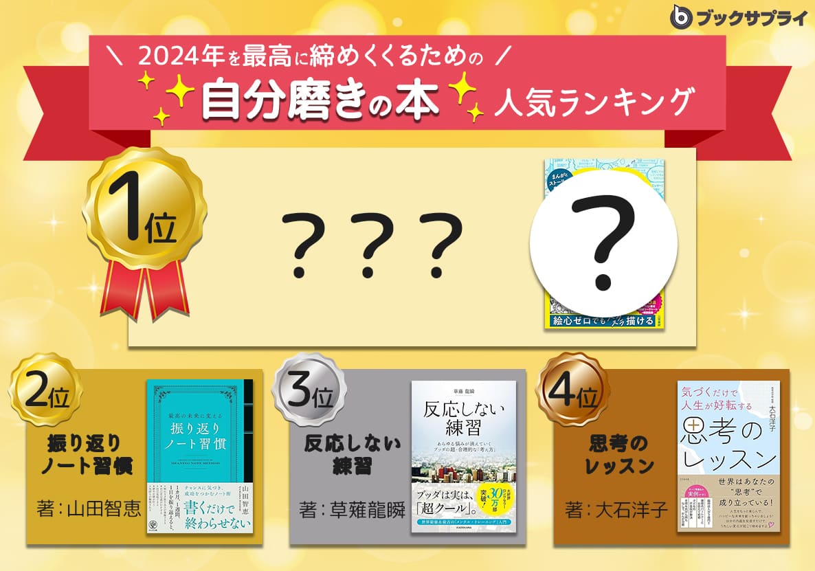 “仕事力爆上げ”から”心の安定”まで！2024年を最高に締めくくるための自分磨き本ランキング