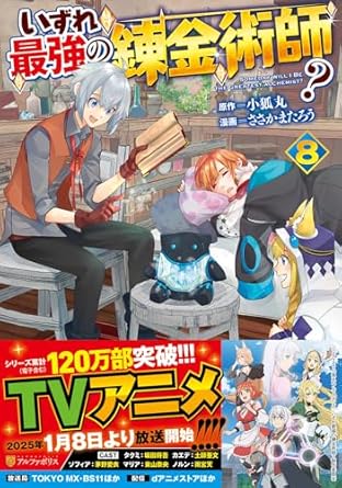 『いずれ最強の錬金術師？』売るならここがおすすめ！おすすめ買取店をご紹介