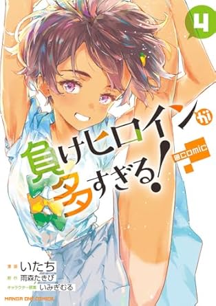 『負けヒロインが多すぎる!』売るならここがおすすめ！おすすめ買取店をご紹介