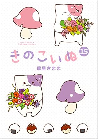 『きのこいぬ』全巻を売るならここがおすすめ！おすすめ買取店をご紹介