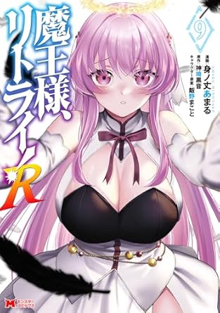『魔王様、リトライ!R』売るならここがおすすめ！おすすめ買取店をご紹介