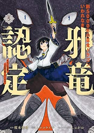 『齢5000年の草食ドラゴン、いわれなき邪竜認定 ～やだこの生贄、人の話を聞いてくれない～』売るならここがおすすめ！おすすめ買取店をご紹介