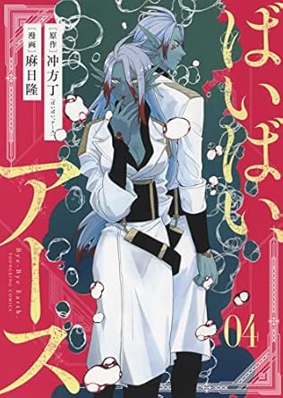 『ばいばい、アース』全巻売るならここがおすすめ！おすすめ買取店をご紹介